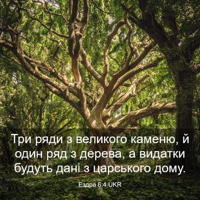 Picture 03 - Ездра 6:4 UKR - Три ряди з великого каменю, - Bible Verse Picture