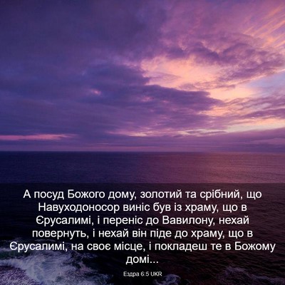 Picture 03 - Ездра 6:5 UKR - А посуд Божого дому, - Bible Verse Picture