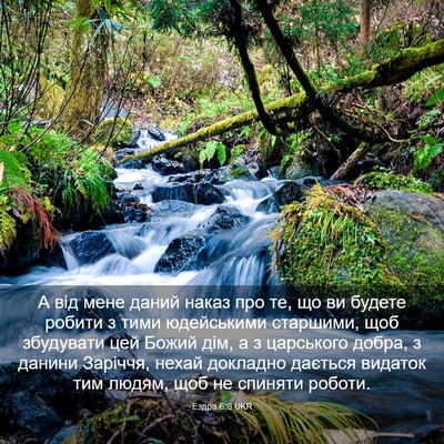 Picture 03 - Ездра 6:8 UKR - А від мене даний наказ про - Bible Verse Picture