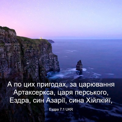 Picture 03 - Ездра 7:1 UKR - А по цих пригодах, за - Bible Verse Picture