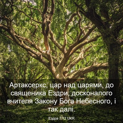 Picture 03 - Ездра 7:12 UKR - Артаксеркс, цар над царями, - Bible Verse Picture