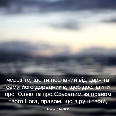 Picture 03 - Ездра 7:14 UKR - через те, що ти посланий - Bible Verse Picture
