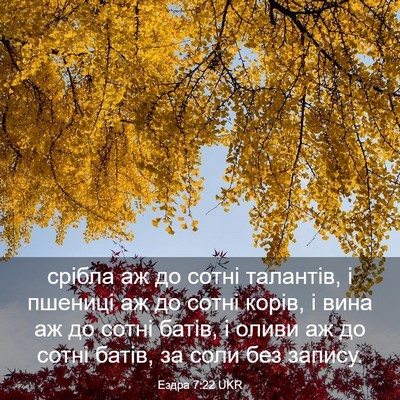 Picture 03 - Ездра 7:22 UKR - срібла аж до сотні - Bible Verse Picture