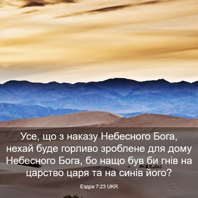Picture 03 - Ездра 7:23 UKR - Усе, що з наказу Небесного - Bible Verse Picture
