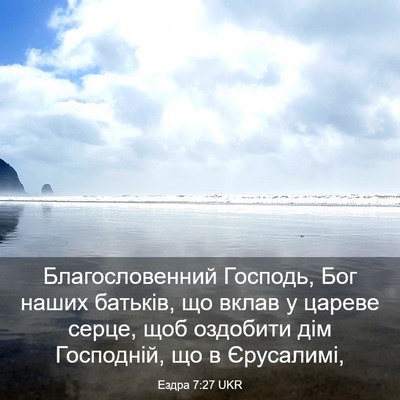Picture 03 - Ездра 7:27 UKR - Благословенний Господь, - Bible Verse Picture