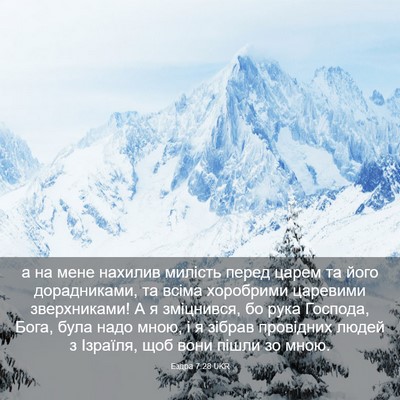 Picture 03 - Ездра 7:28 UKR - а на мене нахилив милість - Bible Verse Picture