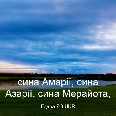 Picture 03 - Ездра 7:3 UKR - сина Амарії, сина Азарії, - Bible Verse Picture