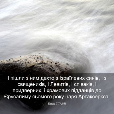 Picture 03 - Ездра 7:7 UKR - І пішли з ним дехто з - Bible Verse Picture