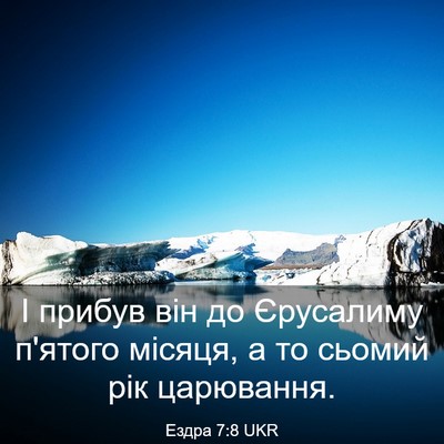 Picture 03 - Ездра 7:8 UKR - І прибув він до Єрусалиму - Bible Verse Picture