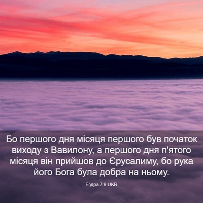 Picture 03 - Ездра 7:9 UKR - Бо першого дня місяця - Bible Verse Picture
