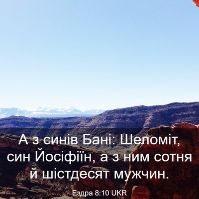 Picture 03 - Ездра 8:10 UKR - А з синів Бані: Шеломіт, син - Bible Verse Picture