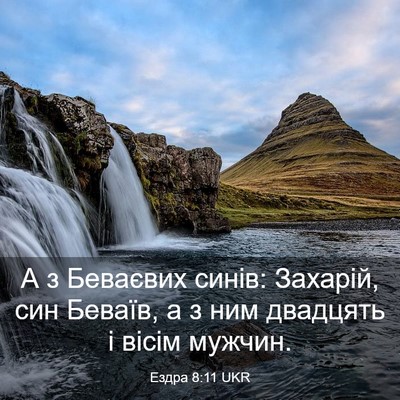 Picture 03 - Ездра 8:11 UKR - А з Беваєвих синів: - Bible Verse Picture