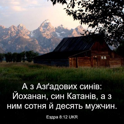 Picture 03 - Ездра 8:12 UKR - А з Азґадових синів: - Bible Verse Picture