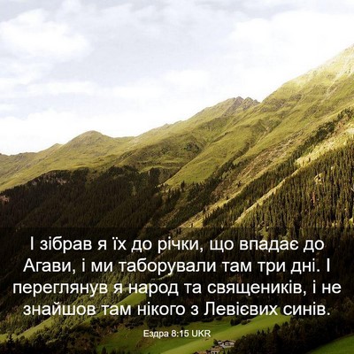 Picture 03 - Ездра 8:15 UKR - І зібрав я їх до річки, що - Bible Verse Picture