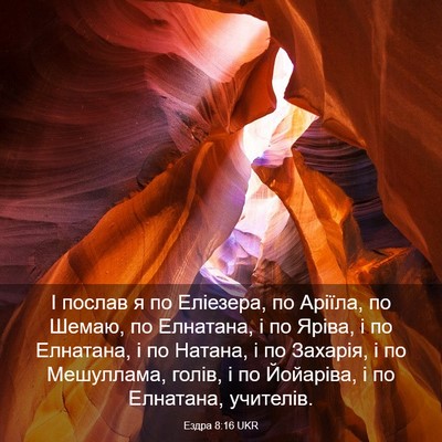 Picture 03 - Ездра 8:16 UKR - І послав я по Еліезера, по - Bible Verse Picture
