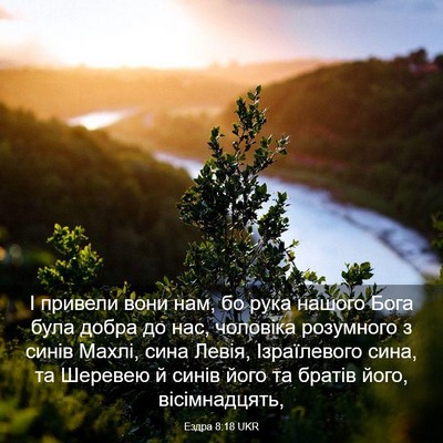 Picture 03 - Ездра 8:18 UKR - І привели вони нам, бо рука - Bible Verse Picture