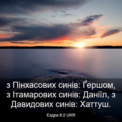 Picture 03 - Ездра 8:2 UKR - з Пінхасових синів: Ґершом, - Bible Verse Picture