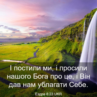 Picture 03 - Ездра 8:23 UKR - І постили ми, і просили - Bible Verse Picture