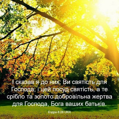 Picture 03 - Ездра 8:28 UKR - І сказав я до них: Ви - Bible Verse Picture
