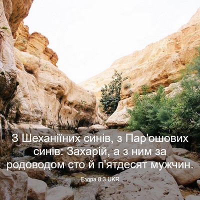 Picture 03 - Ездра 8:3 UKR - З Шеханіїних синів, з - Bible Verse Picture