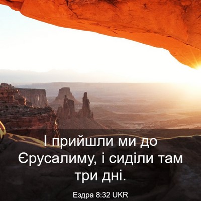 Picture 03 - Ездра 8:32 UKR - І прийшли ми до Єрусалиму, - Bible Verse Picture