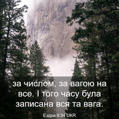 Picture 03 - Ездра 8:34 UKR - за числом, за вагою на все. - Bible Verse Picture