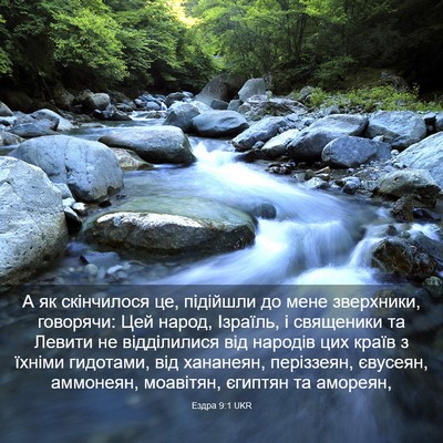 Picture 03 - Ездра 9:1 UKR - А як скінчилося це, - Bible Verse Picture