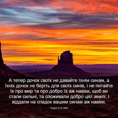 Picture 03 - Ездра 9:12 UKR - А тепер дочок своїх не - Bible Verse Picture