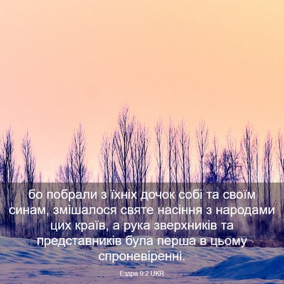 Picture 03 - Ездра 9:2 UKR - бо побрали з їхніх дочок - Bible Verse Picture