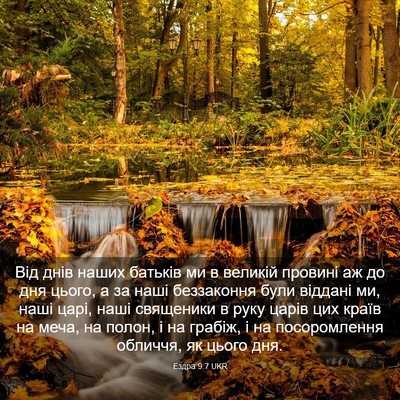 Picture 03 - Ездра 9:7 UKR - Від днів наших батьків ми в - Bible Verse Picture