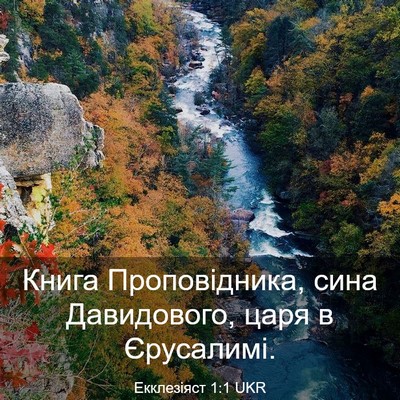 Picture 03 - Екклезіяст 1:1 UKR - Книга Проповідника, сина - Bible Verse Picture