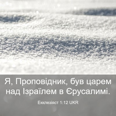 Picture 03 - Екклезіяст 1:12 UKR - Я, Проповідник, був царем - Bible Verse Picture
