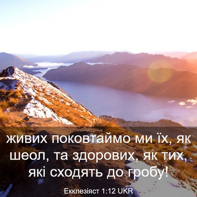 Picture 03 - Екклезіяст 1:12 UKR - живих поковтаймо ми їх, як - Bible Verse Picture
