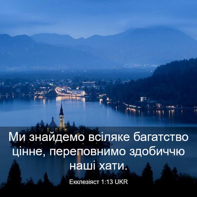 Picture 03 - Екклезіяст 1:13 UKR - Ми знайдемо всіляке - Bible Verse Picture