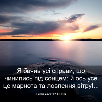Picture 03 - Екклезіяст 1:14 UKR - Я бачив усі справи, що - Bible Verse Picture