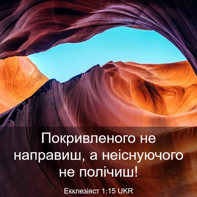Picture 03 - Екклезіяст 1:15 UKR - Покривленого не направиш, - Bible Verse Picture