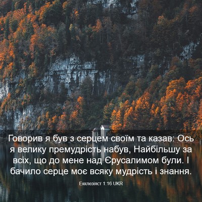 Picture 03 - Екклезіяст 1:16 UKR - Говорив я був з серцем - Bible Verse Picture