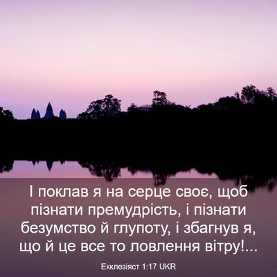 Picture 03 - Екклезіяст 1:17 UKR - І поклав я на серце своє, - Bible Verse Picture