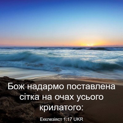 Picture 03 - Екклезіяст 1:17 UKR - Бож надармо поставлена - Bible Verse Picture