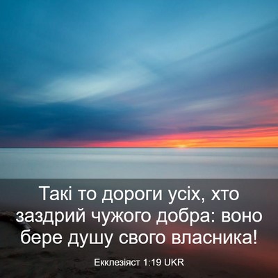 Picture 03 - Екклезіяст 1:19 UKR - Такі то дороги усіх, хто - Bible Verse Picture