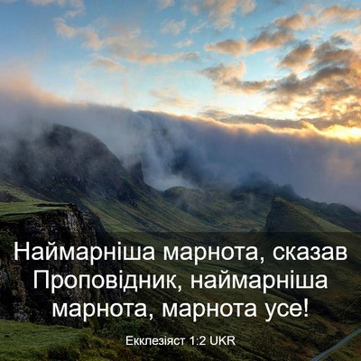 Picture 03 - Екклезіяст 1:2 UKR - Наймарніша марнота, сказав - Bible Verse Picture