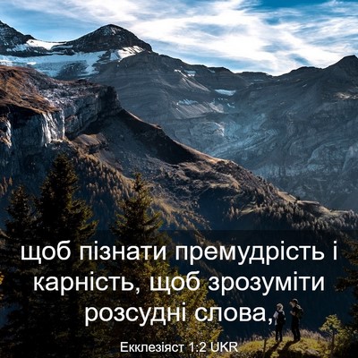 Picture 03 - Екклезіяст 1:2 UKR - щоб пізнати премудрість і - Bible Verse Picture