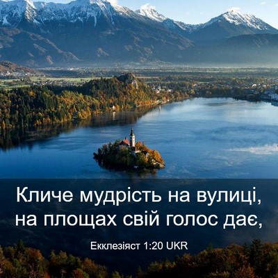 Picture 03 - Екклезіяст 1:20 UKR - Кличе мудрість на вулиці, - Bible Verse Picture
