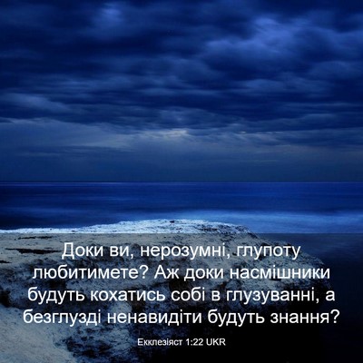 Picture 03 - Екклезіяст 1:22 UKR - Доки ви, нерозумні, глупоту - Bible Verse Picture