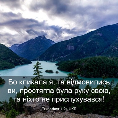 Picture 03 - Екклезіяст 1:24 UKR - Бо кликала я, та - Bible Verse Picture