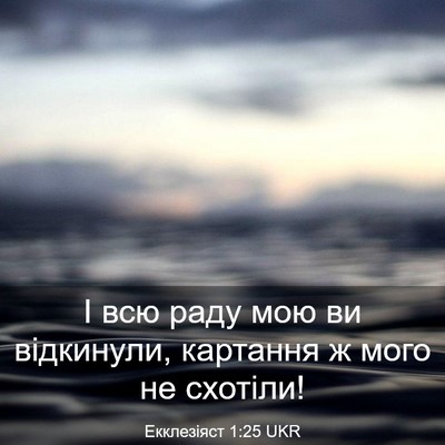 Picture 03 - Екклезіяст 1:25 UKR - І всю раду мою ви - Bible Verse Picture
