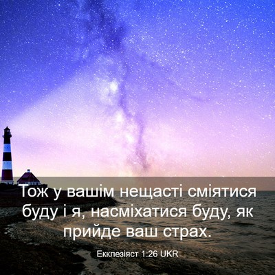 Picture 03 - Екклезіяст 1:26 UKR - Тож у вашім нещасті - Bible Verse Picture