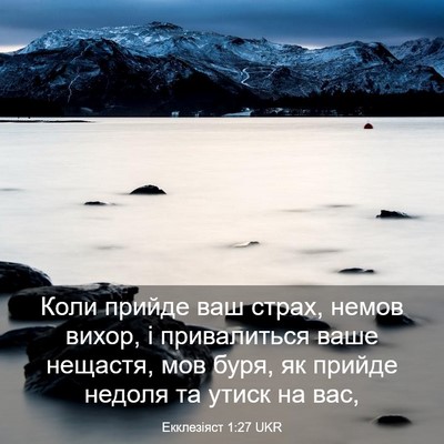 Picture 03 - Екклезіяст 1:27 UKR - Коли прийде ваш страх, - Bible Verse Picture