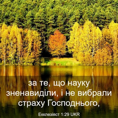 Picture 03 - Екклезіяст 1:29 UKR - за те, що науку - Bible Verse Picture