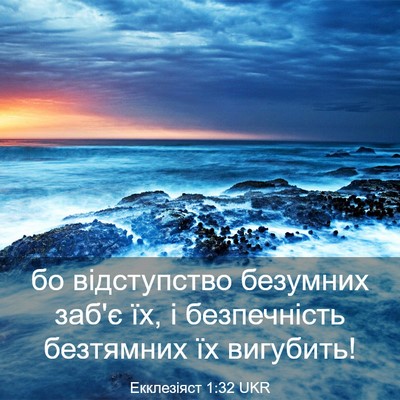 Picture 03 - Екклезіяст 1:32 UKR - бо відступство безумних - Bible Verse Picture